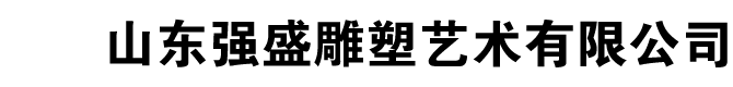 山東強盛雕塑藝術有限公司